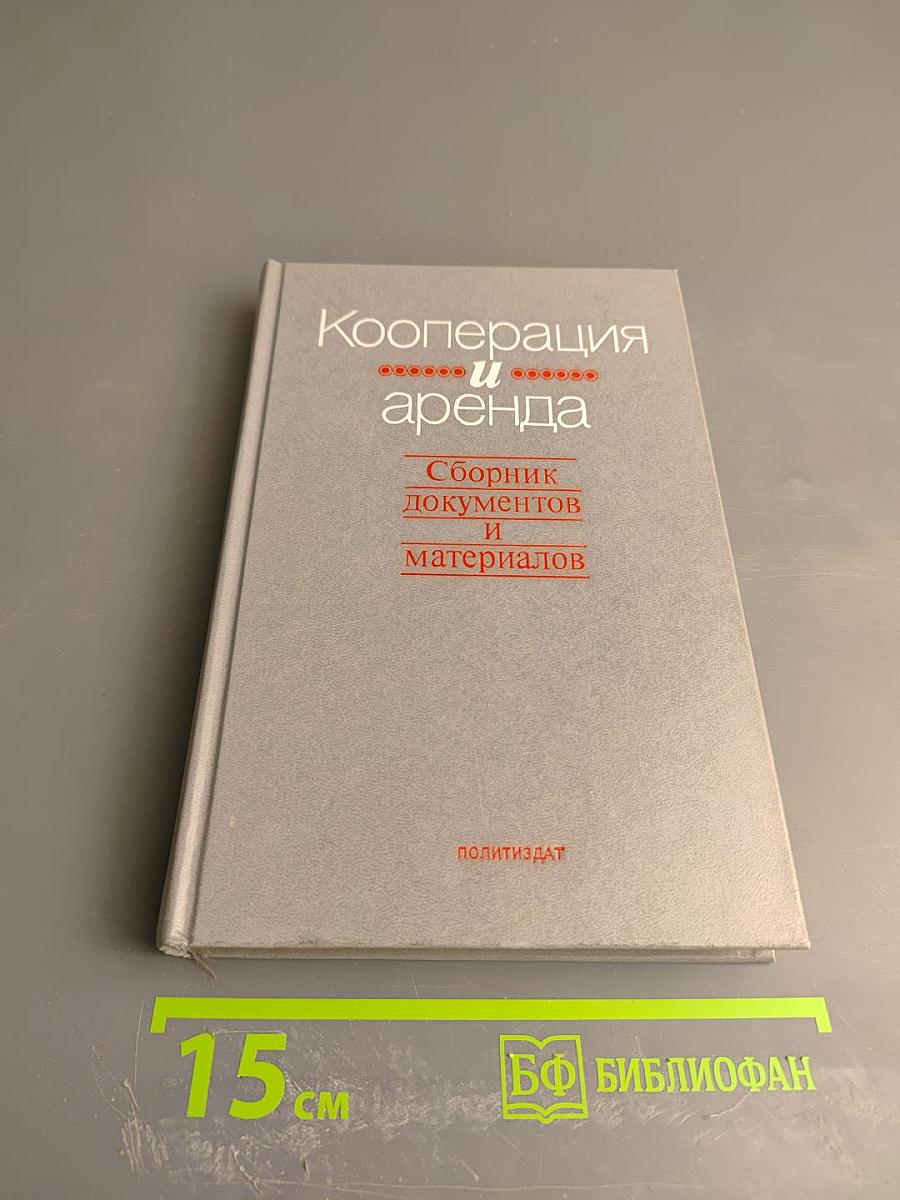 Кооперация и аренда. Сборник документов и материалов. Книга 1