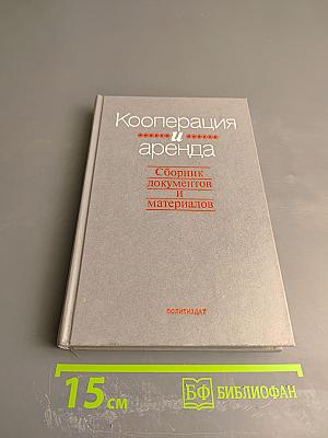 Кооперация и аренда. Сборник документов и материалов. Книга 1