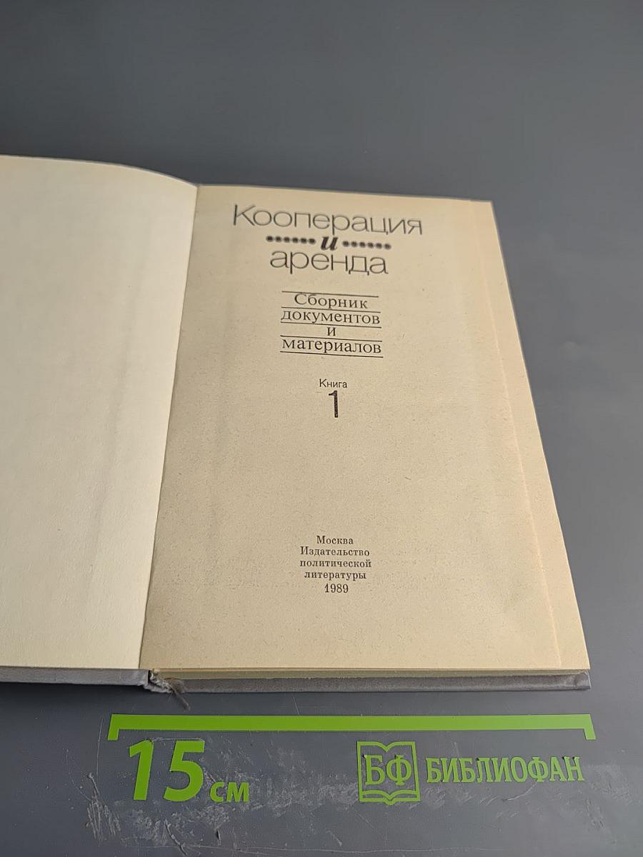 Кооперация и аренда. Сборник документов и материалов. Книга 1
