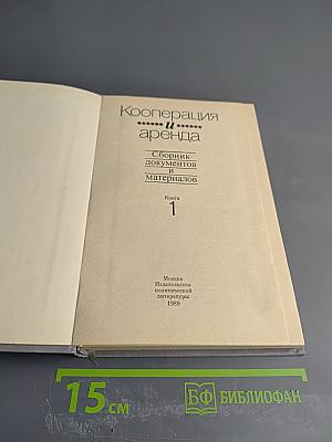 Кооперация и аренда. Сборник документов и материалов. Книга 1
