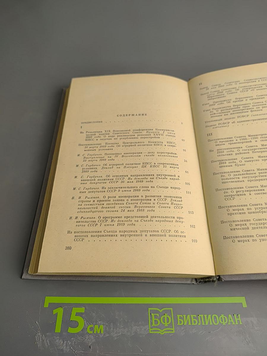 Кооперация и аренда. Сборник документов и материалов. Книга 1