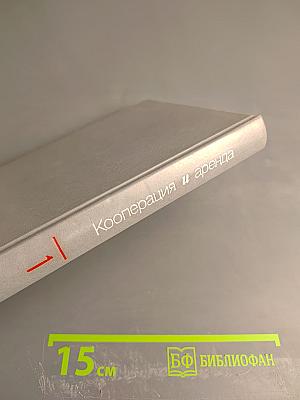 Кооперация и аренда. Сборник документов и материалов. Книга 1
