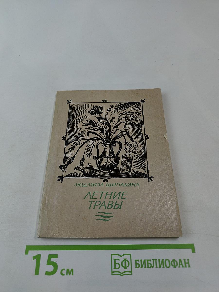 Летние травы