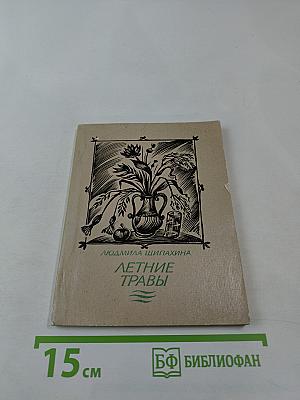 Летние травы