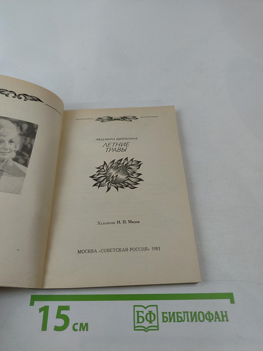 Летние травы