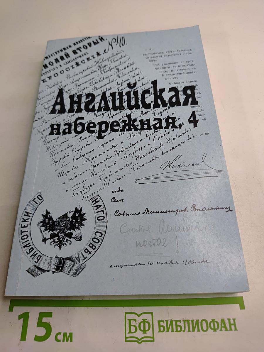 Английская набережная, 4