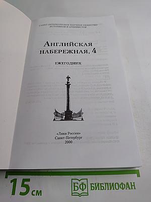 Английская набережная, 4