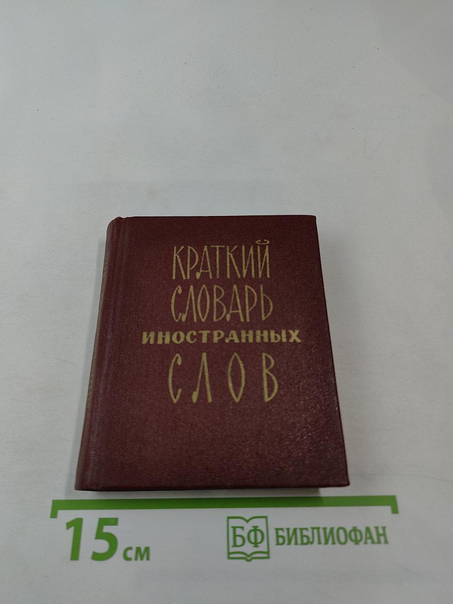 Краткий словарь иностранных слов