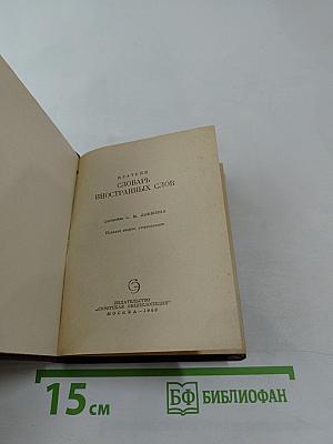 Краткий словарь иностранных слов