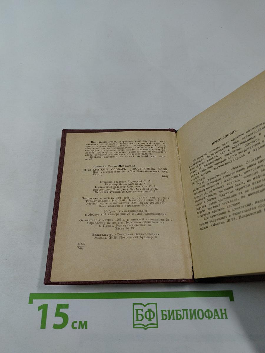Краткий словарь иностранных слов
