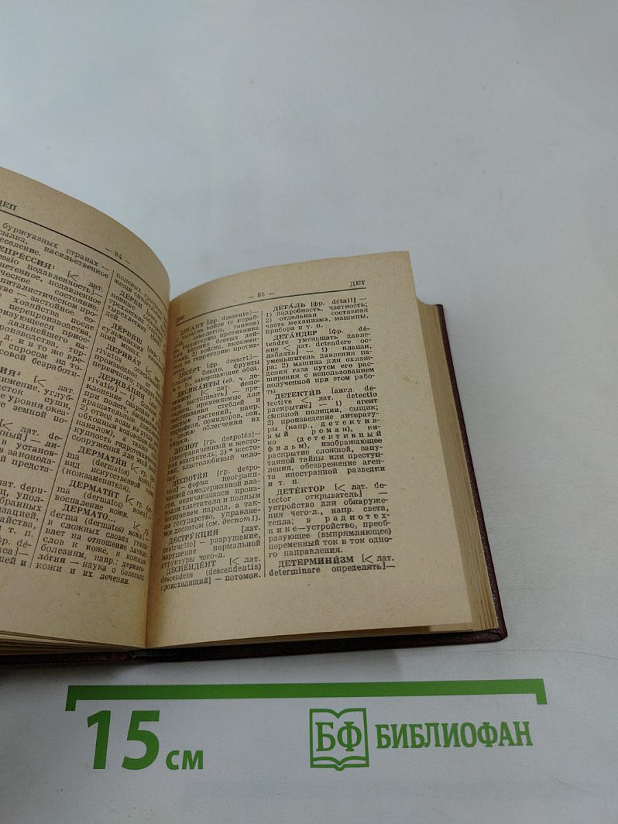 Краткий словарь иностранных слов