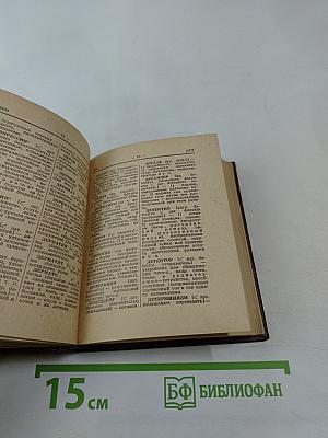 Краткий словарь иностранных слов