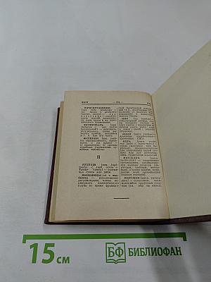 Краткий словарь иностранных слов