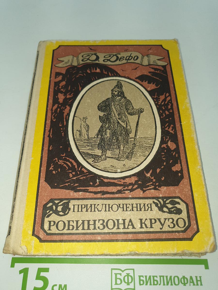 Приключения Робинзона Крузо