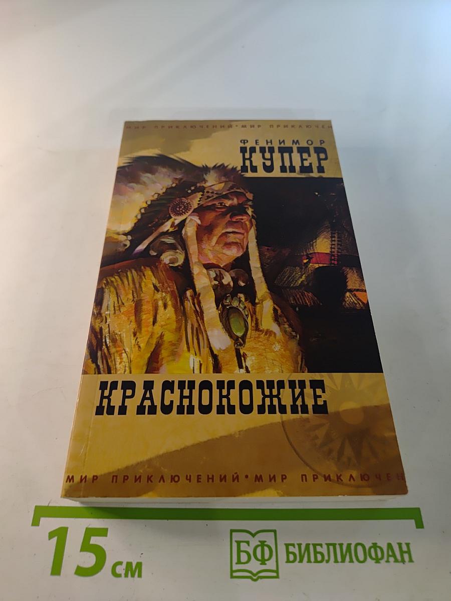 Краснокожие