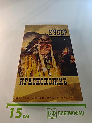 Краснокожие