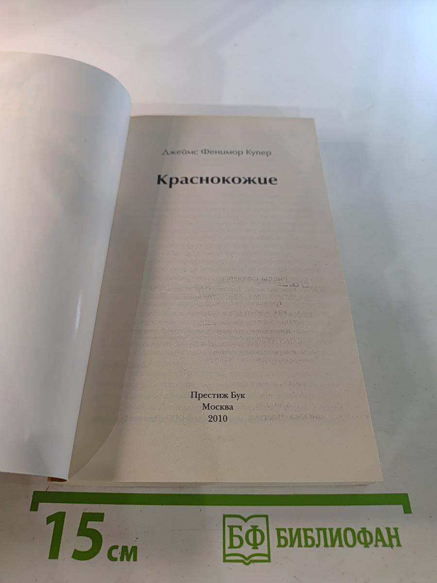 Краснокожие