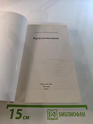 Краснокожие