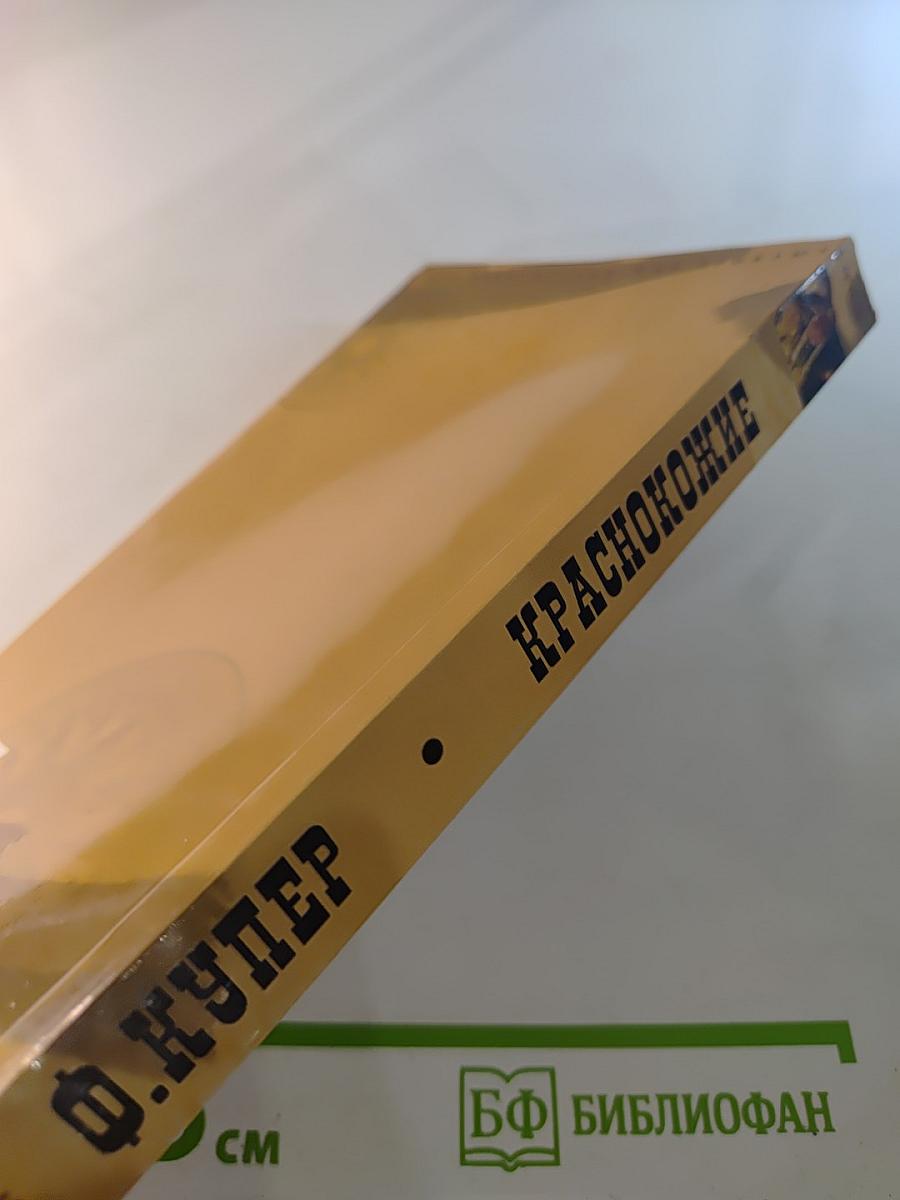 Краснокожие