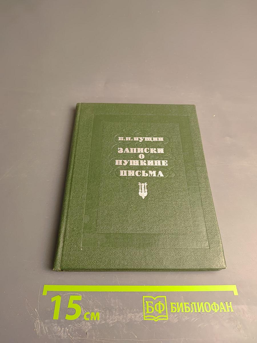 Записки о Пушкине. Письма
