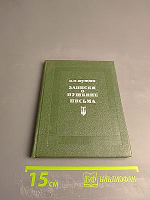 Записки о Пушкине. Письма