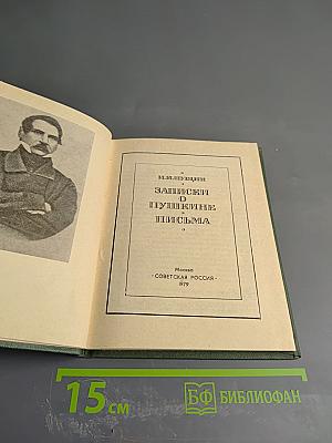 Записки о Пушкине. Письма