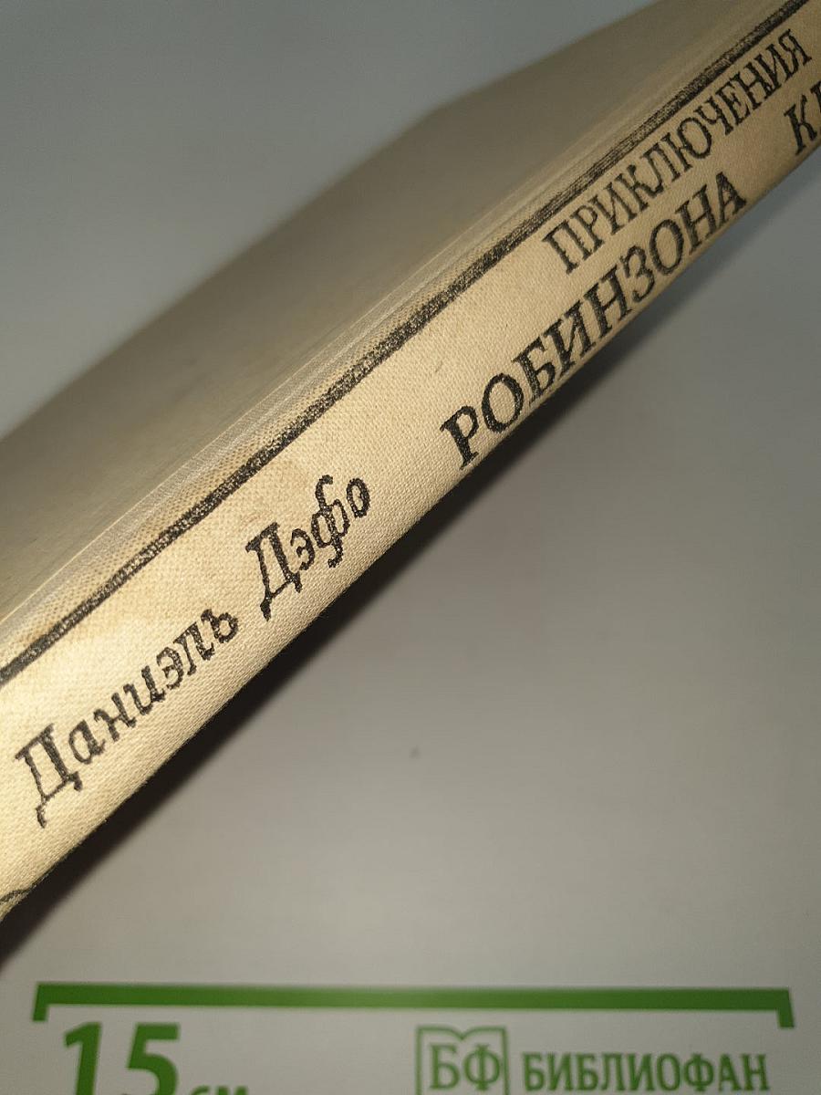 Приключения Робинзона Крузо