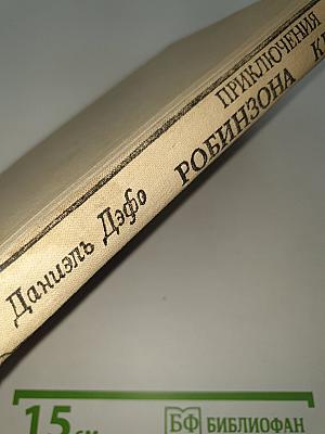 Приключения Робинзона Крузо