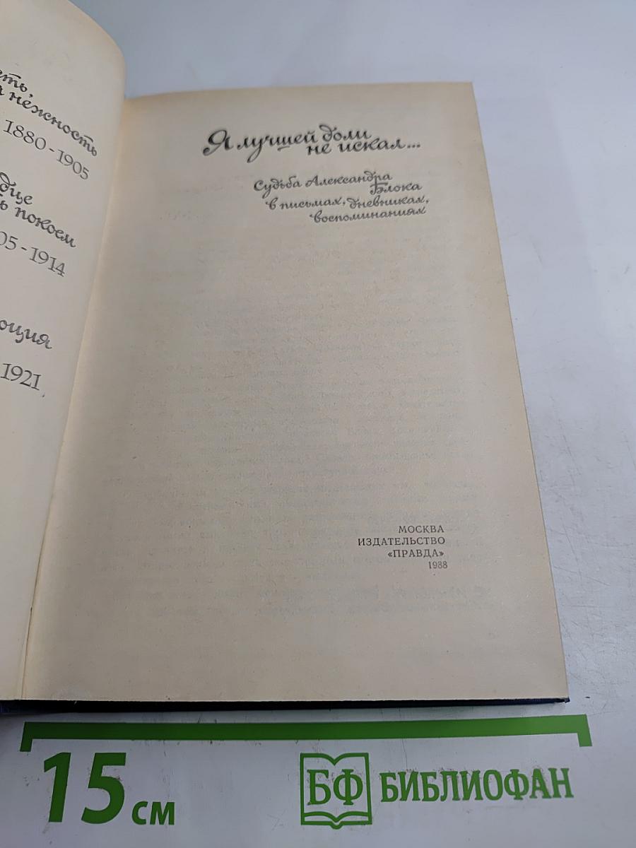 Я лучшей доли не искал... Судьба Александра Блока в письмах, дневниках, воспоминаниях
