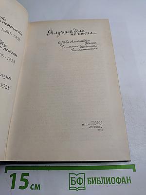 Я лучшей доли не искал... Судьба Александра Блока в письмах, дневниках, воспоминаниях