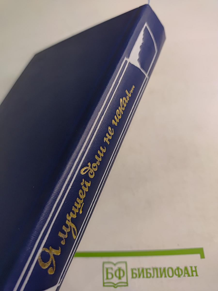 Я лучшей доли не искал... Судьба Александра Блока в письмах, дневниках, воспоминаниях