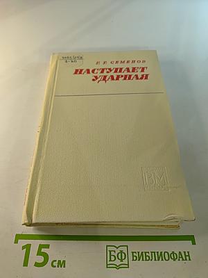 Наступает ударная