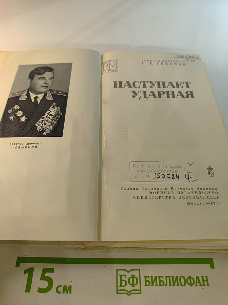 Наступает ударная