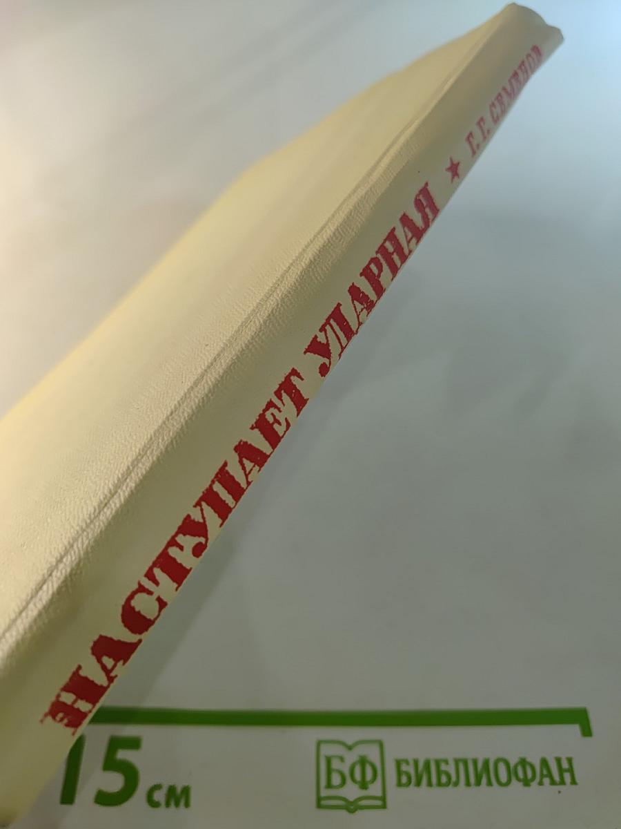 Наступает ударная