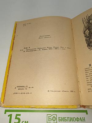Приключения Робинзона Крузо