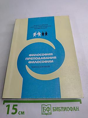 ФИЛОСОФИЯ ПРЕПОДАВАНИЯ ФИЛОСОФИИ: материалы и тезисы докладов всероссийской научно-практической конференции