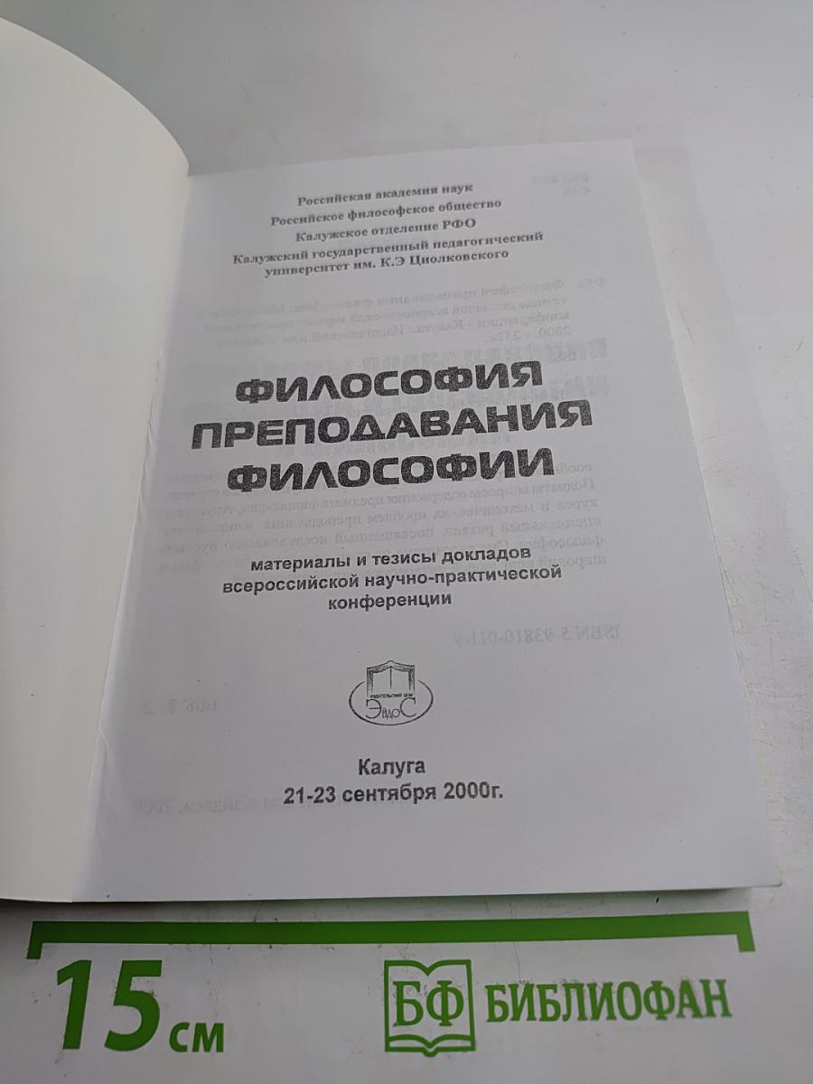ФИЛОСОФИЯ ПРЕПОДАВАНИЯ ФИЛОСОФИИ: материалы и тезисы докладов всероссийской научно-практической конференции