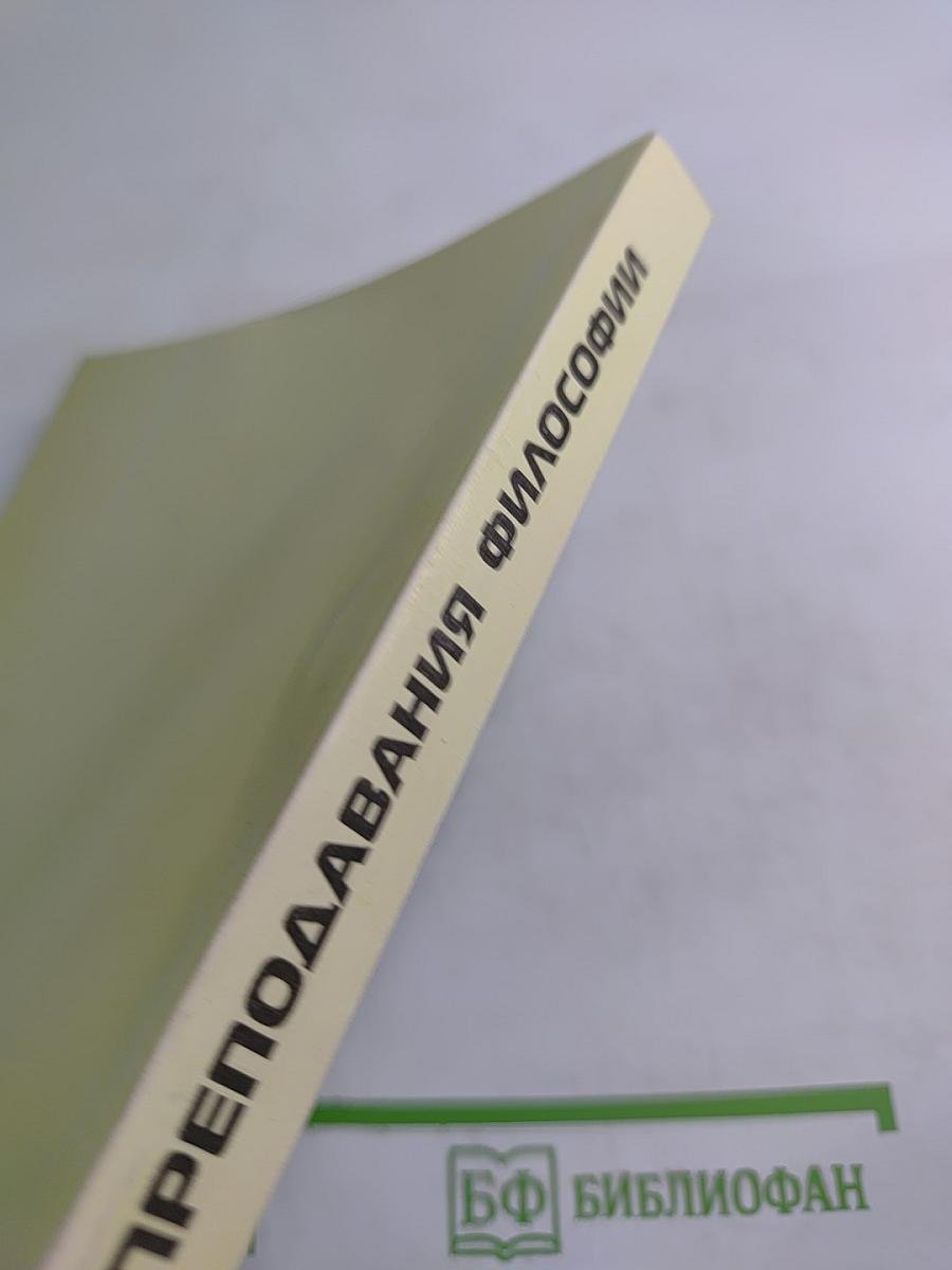 ФИЛОСОФИЯ ПРЕПОДАВАНИЯ ФИЛОСОФИИ: материалы и тезисы докладов всероссийской научно-практической конференции