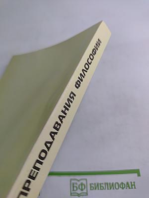 ФИЛОСОФИЯ ПРЕПОДАВАНИЯ ФИЛОСОФИИ: материалы и тезисы докладов всероссийской научно-практической конференции