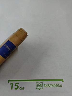 Избранные произведения