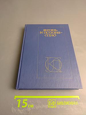 Жизнь и поэзия - одно