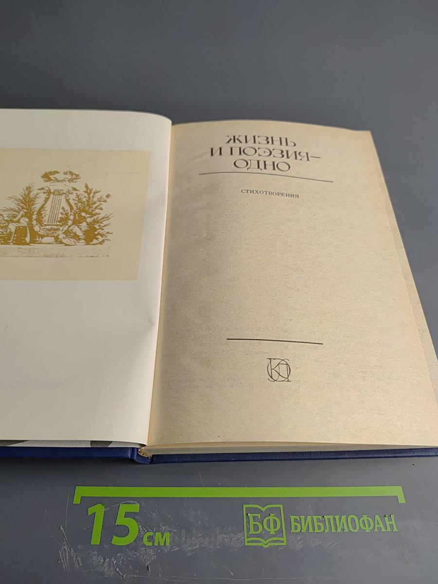 Жизнь и поэзия - одно