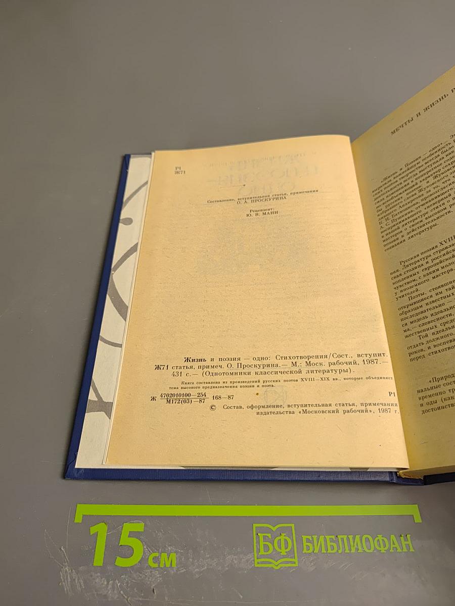 Жизнь и поэзия - одно