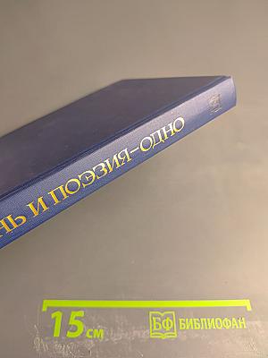 Жизнь и поэзия - одно