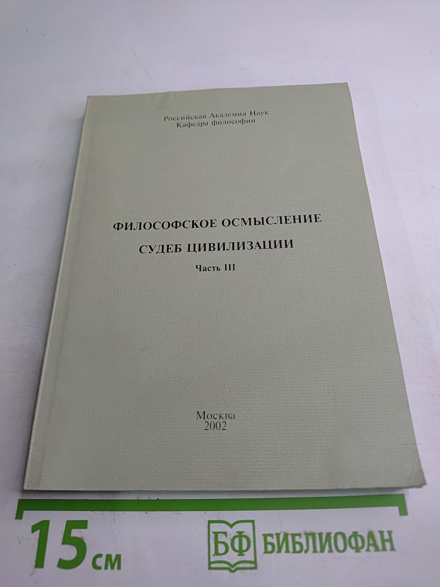 Философское осмысление судеб цивилизации. Часть III