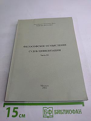 Философское осмысление судеб цивилизации. Часть III