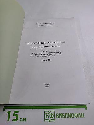 Философское осмысление судеб цивилизации. Часть III