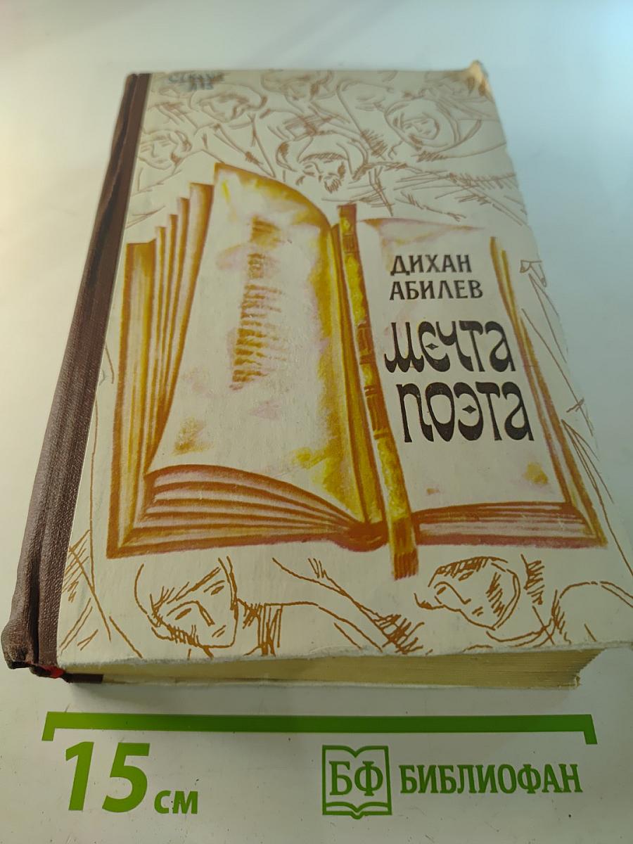 Мечта поэта