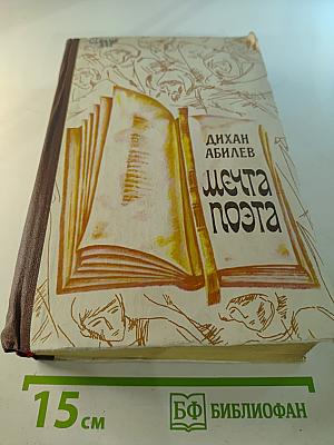 Мечта поэта