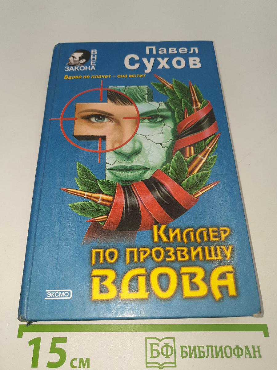 Киллер по прозвищу Вдова